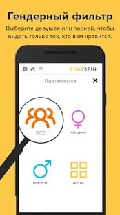 Скачать Chatspin — видеочаты с незнакомыми людьми [Разблокированная] на Андроид - Версия 3.6.9 apk