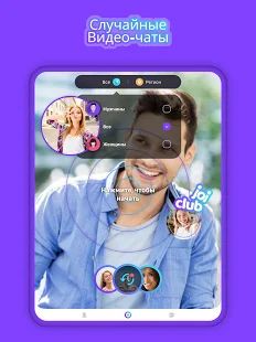 Скачать Joi - живое общение в видеочатах [Все открыто] на Андроид - Версия 1.10.0 apk