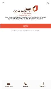 Скачать МФЦ Кемеровской области - Кузбасса [Все открыто] на Андроид - Версия 1.1.2 apk