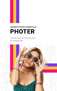 Скачать Photer - редактор фото [Разблокированная] на Андроид - Версия 1.5.4 apk