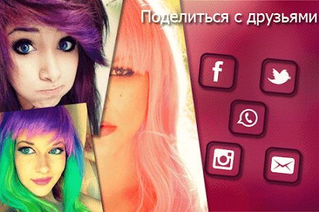 Скачать Изменить цвет волос и глаз [Полная] на Андроид - Версия 5.8 apk