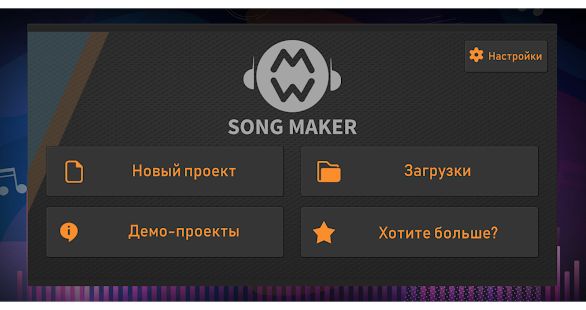 Скачать Song Maker - Бесплатный музыкальный микшер [Все открыто] на Андроид - Версия 3.0.6 apk