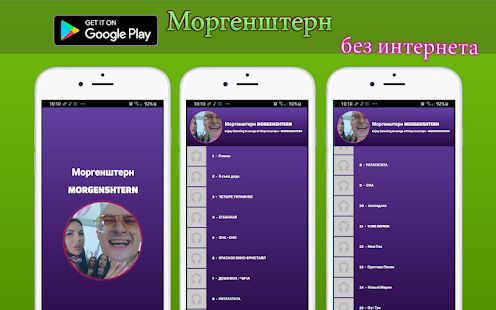 Скачать Моргенштерн без интернета песни и текст [Без кеша] на Андроид - Версия 1.T.1 apk