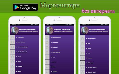 Скачать Моргенштерн без интернета песни и текст [Без кеша] на Андроид - Версия 1.T.1 apk