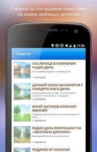 Скачать Радио Дача [Без Рекламы] на Андроид - Версия 1.1.2 apk