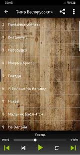 Скачать Тима Белорусских песни ( без интернета) [Неограниченные функции] на Андроид - Версия 5.1 apk