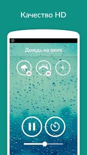 Скачать Звуки дождя - сон, релаксация [Без кеша] на Андроид - Версия 3.5.1.RC-GP-Free(61) apk