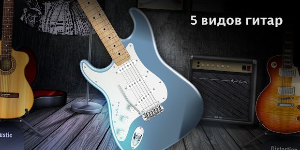 Скачать REAL GUITAR: Бесплатная виртуальная гитара [Разблокированная] на Андроид - Версия 7.2.0 apk