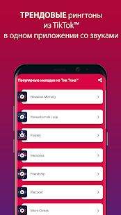Скачать Популярные Мелодии из ТикТока™ [Полный доступ] на Андроид - Версия 1.1 apk