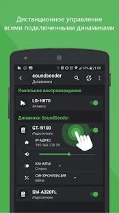 Скачать Групповой музыкальный проигрыватель - SoundSeeder [Без кеша] на Андроид - Версия 2.5.1 apk