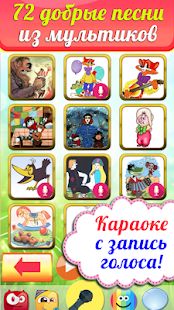 Скачать Караоке на русском для детей. Бесплатно! [Разблокированная] на Андроид - Версия 2.1 apk