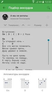 Скачать Аккорды AmDm.ru [Полная] на Андроид - Версия Зависит от устройства apk