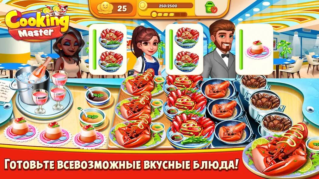 Скачать взломанную Cooking Master:Restaurant Game [МОД много монет] на Андроид - Версия 2.5.7 apk