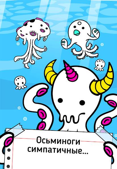Скачать взломанную Octopus Evolution: Кальмары [МОД открыто все] на Андроид - Версия 1.3.8 apk