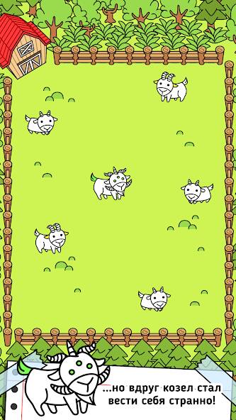 Скачать взломанную Goat Evolution - Козы с ума [МОД открыто все] на Андроид - Версия 2.4.8 apk