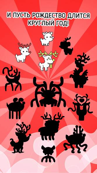 Скачать взломанную Reindeer Evolution: Idle Game [МОД много монет] на Андроид - Версия 1.8.5 apk