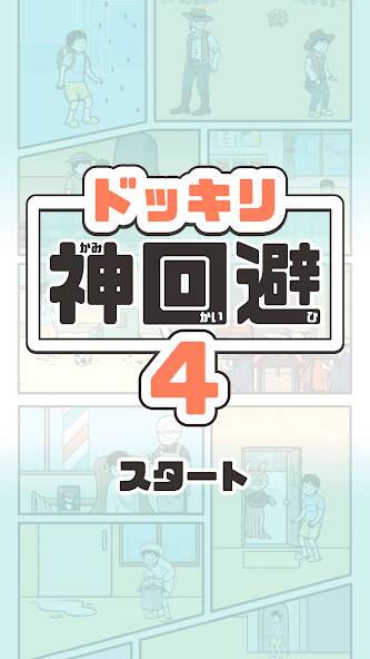 Скачать взломанную ドッキリ神回避4 -脱出ゲーム [МОД безлимитные деньги] на Андроид - Версия 0.7.8 apk