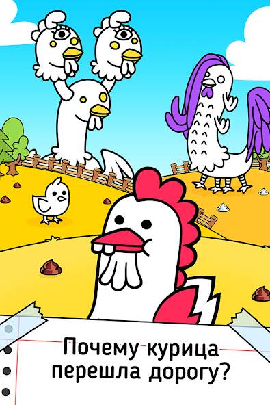 Скачать взломанную Chicken Evolution: Цыплята [МОД много монет] на Андроид - Версия 0.3.7 apk