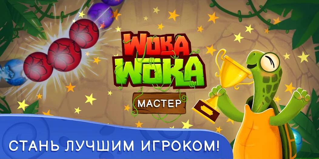 Скачать взломанную Шарики Woka Woka Marble Puzzle [МОД открыто все] на Андроид - Версия 0.1.8 apk