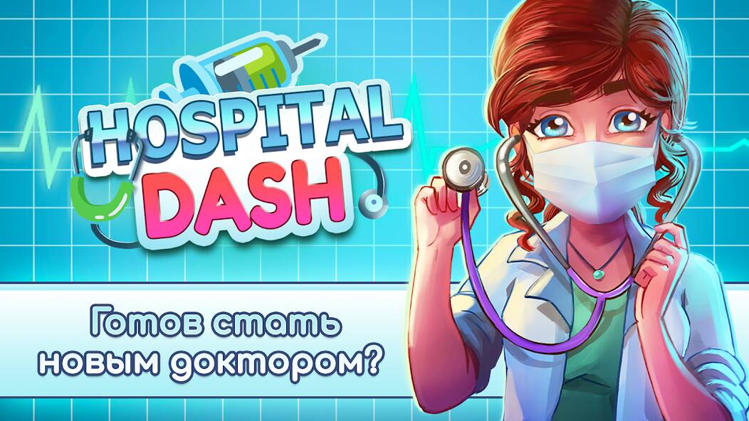 Скачать взломанную Hospital Dash Tycoon Simulator [МОД много монет] на Андроид - Версия 0.1.3 apk