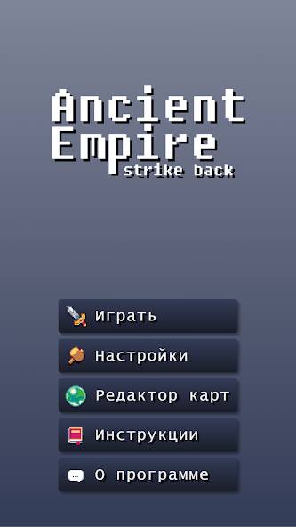 Скачать взломанную Ancient Empire: Strike Back [МОД много монет] на Андроид - Версия 1.5.5 apk